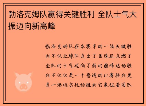 勃洛克姆队赢得关键胜利 全队士气大振迈向新高峰