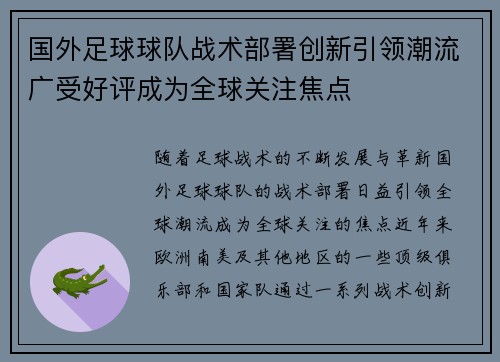 国外足球球队战术部署创新引领潮流广受好评成为全球关注焦点