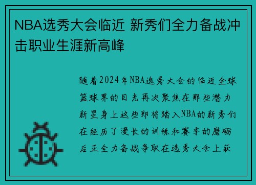 NBA选秀大会临近 新秀们全力备战冲击职业生涯新高峰