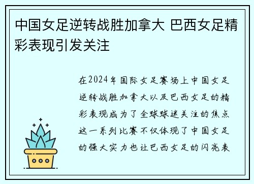 中国女足逆转战胜加拿大 巴西女足精彩表现引发关注