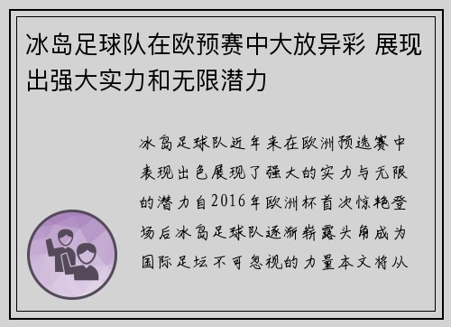 冰岛足球队在欧预赛中大放异彩 展现出强大实力和无限潜力