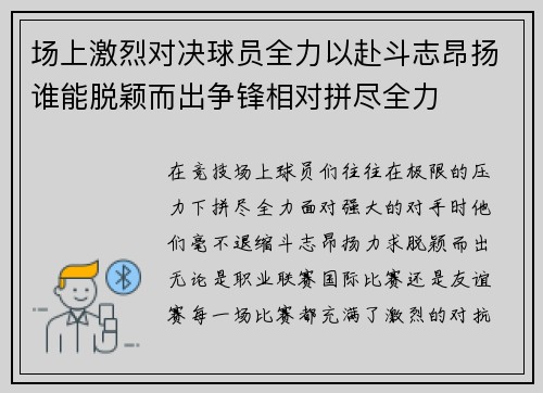 场上激烈对决球员全力以赴斗志昂扬谁能脱颖而出争锋相对拼尽全力