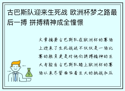 古巴斯队迎来生死战 欧洲杯梦之路最后一搏 拼搏精神成全憧憬