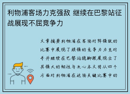 利物浦客场力克强敌 继续在巴黎站征战展现不屈竞争力