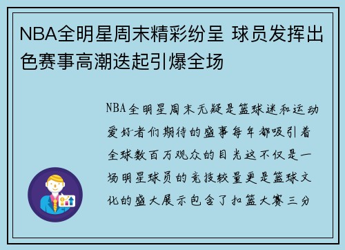 NBA全明星周末精彩纷呈 球员发挥出色赛事高潮迭起引爆全场