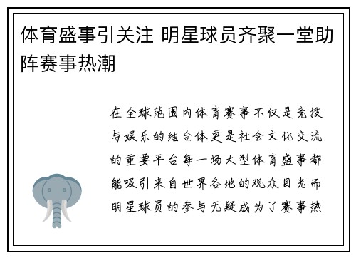 体育盛事引关注 明星球员齐聚一堂助阵赛事热潮