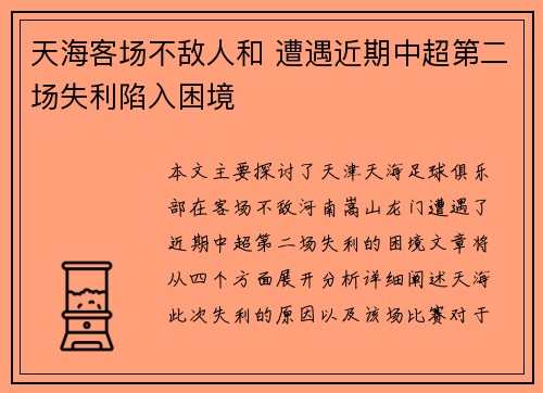 天海客场不敌人和 遭遇近期中超第二场失利陷入困境