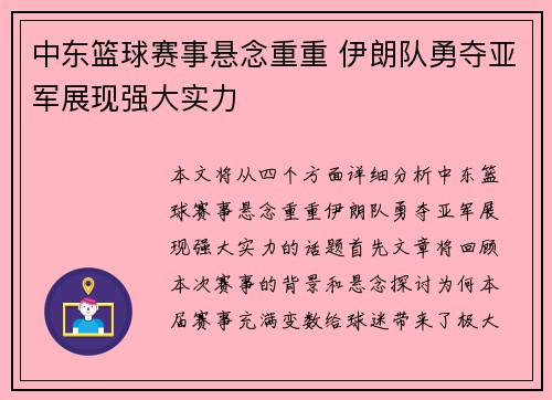 中东篮球赛事悬念重重 伊朗队勇夺亚军展现强大实力