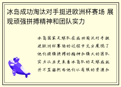 冰岛成功淘汰对手挺进欧洲杯赛场 展现顽强拼搏精神和团队实力