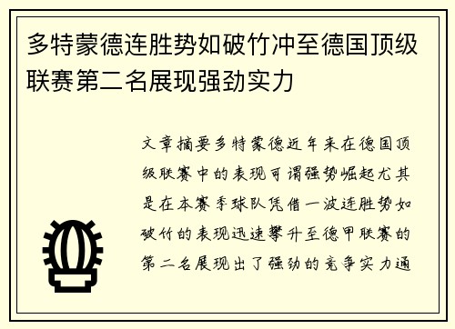 多特蒙德连胜势如破竹冲至德国顶级联赛第二名展现强劲实力