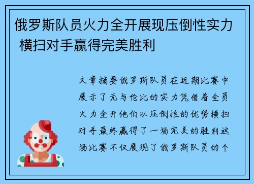 俄罗斯队员火力全开展现压倒性实力 横扫对手赢得完美胜利