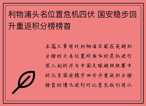 利物浦头名位置危机四伏 国安稳步回升重返积分榜榜首