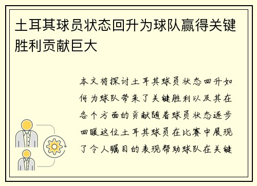 土耳其球员状态回升为球队赢得关键胜利贡献巨大