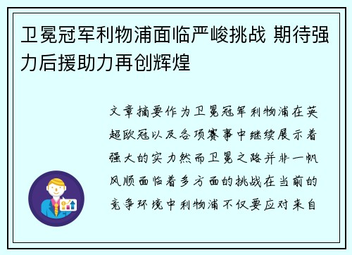 卫冕冠军利物浦面临严峻挑战 期待强力后援助力再创辉煌