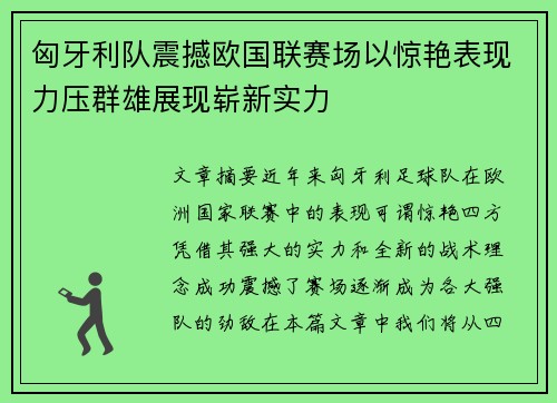 匈牙利队震撼欧国联赛场以惊艳表现力压群雄展现崭新实力