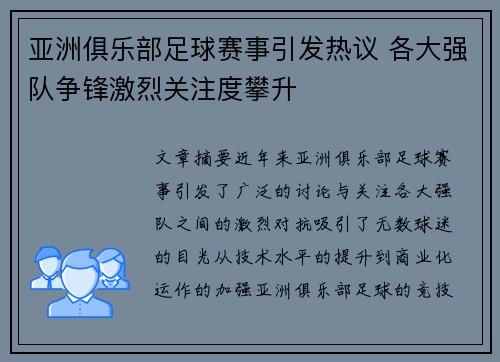 亚洲俱乐部足球赛事引发热议 各大强队争锋激烈关注度攀升