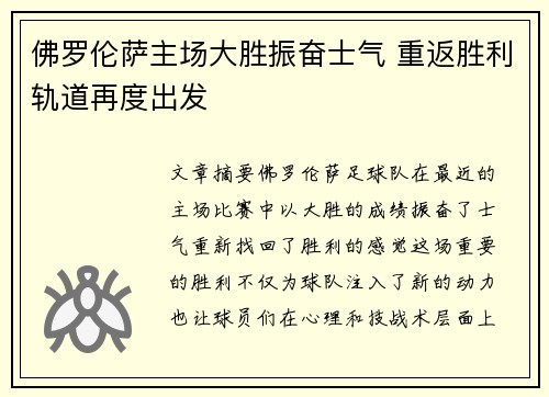 佛罗伦萨主场大胜振奋士气 重返胜利轨道再度出发