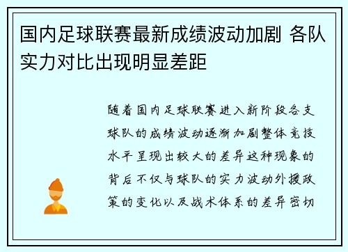 国内足球联赛最新成绩波动加剧 各队实力对比出现明显差距