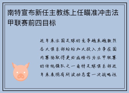 南特宣布新任主教练上任瞄准冲击法甲联赛前四目标