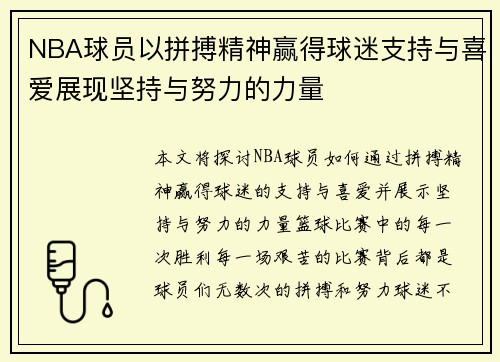 NBA球员以拼搏精神赢得球迷支持与喜爱展现坚持与努力的力量