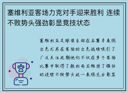 塞维利亚客场力克对手迎来胜利 连续不败势头强劲彰显竞技状态