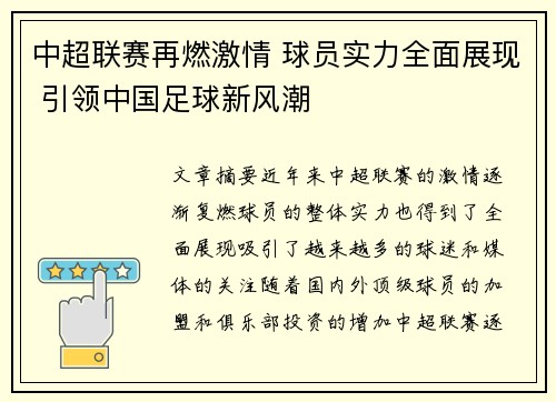 中超联赛再燃激情 球员实力全面展现 引领中国足球新风潮