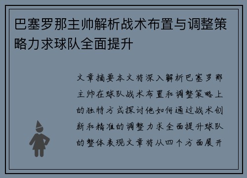 巴塞罗那主帅解析战术布置与调整策略力求球队全面提升