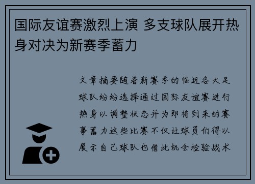 国际友谊赛激烈上演 多支球队展开热身对决为新赛季蓄力