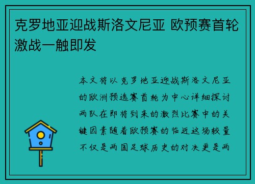 克罗地亚迎战斯洛文尼亚 欧预赛首轮激战一触即发