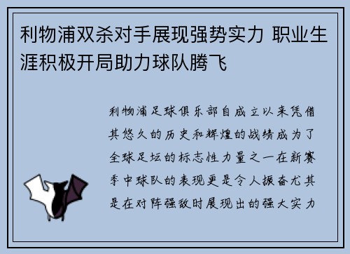 利物浦双杀对手展现强势实力 职业生涯积极开局助力球队腾飞