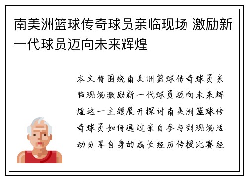 南美洲篮球传奇球员亲临现场 激励新一代球员迈向未来辉煌