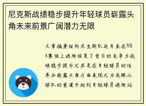 尼克斯战绩稳步提升年轻球员崭露头角未来前景广阔潜力无限