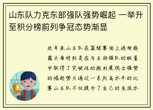 山东队力克东部强队强势崛起 一举升至积分榜前列争冠态势渐显