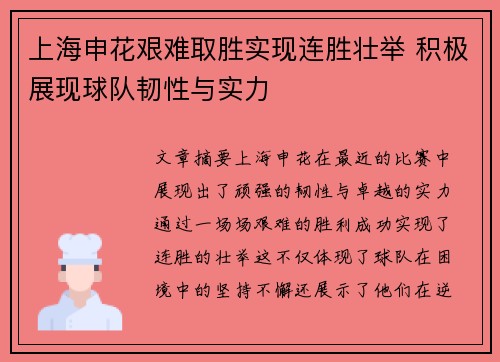 上海申花艰难取胜实现连胜壮举 积极展现球队韧性与实力