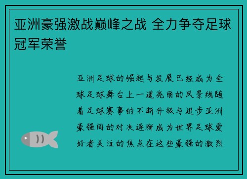 亚洲豪强激战巅峰之战 全力争夺足球冠军荣誉