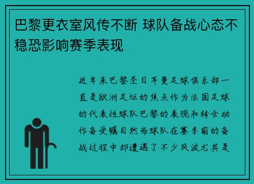 巴黎更衣室风传不断 球队备战心态不稳恐影响赛季表现