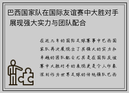 巴西国家队在国际友谊赛中大胜对手 展现强大实力与团队配合