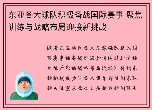 东亚各大球队积极备战国际赛事 聚焦训练与战略布局迎接新挑战