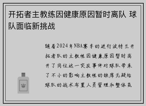 开拓者主教练因健康原因暂时离队 球队面临新挑战