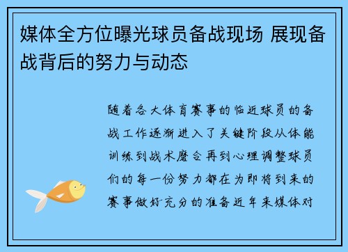 媒体全方位曝光球员备战现场 展现备战背后的努力与动态