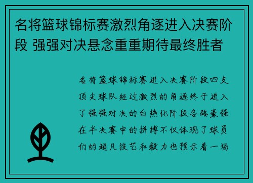 名将篮球锦标赛激烈角逐进入决赛阶段 强强对决悬念重重期待最终胜者