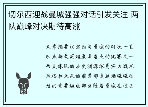 切尔西迎战曼城强强对话引发关注 两队巅峰对决期待高涨