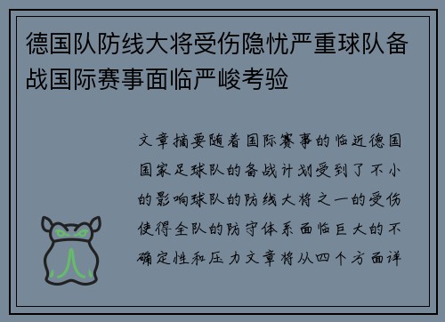 德国队防线大将受伤隐忧严重球队备战国际赛事面临严峻考验