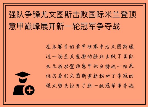 强队争锋尤文图斯击败国际米兰登顶意甲巅峰展开新一轮冠军争夺战