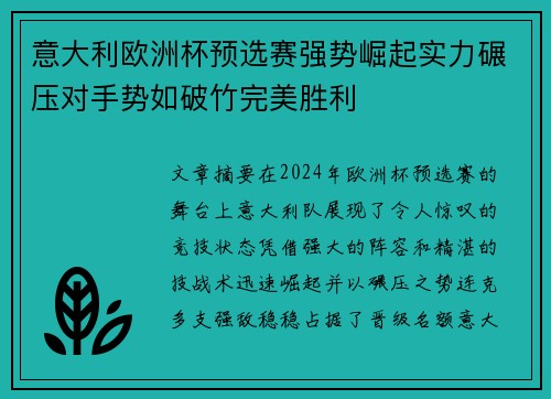 意大利欧洲杯预选赛强势崛起实力碾压对手势如破竹完美胜利