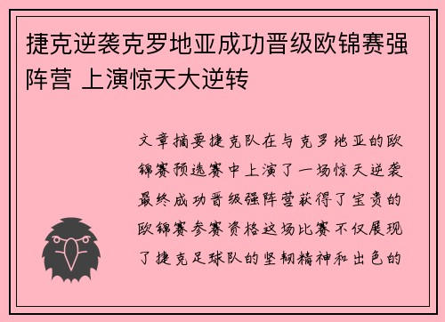 捷克逆袭克罗地亚成功晋级欧锦赛强阵营 上演惊天大逆转