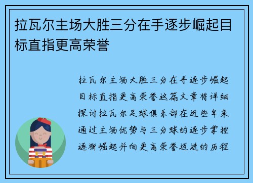 拉瓦尔主场大胜三分在手逐步崛起目标直指更高荣誉