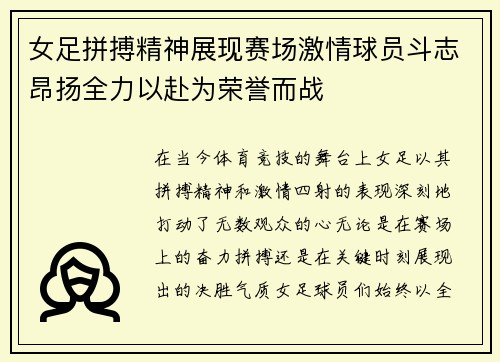 女足拼搏精神展现赛场激情球员斗志昂扬全力以赴为荣誉而战