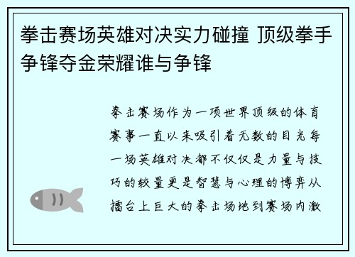 拳击赛场英雄对决实力碰撞 顶级拳手争锋夺金荣耀谁与争锋