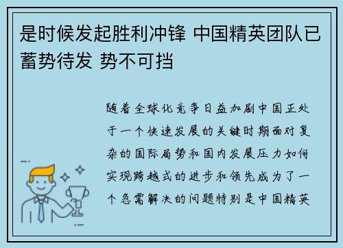 是时候发起胜利冲锋 中国精英团队已蓄势待发 势不可挡